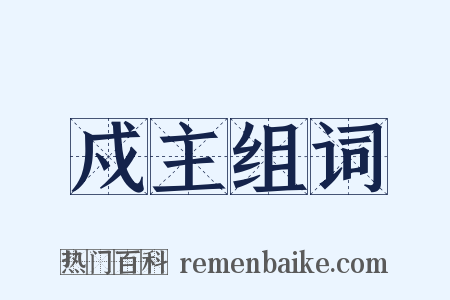 戍主组词是什么意思的图片